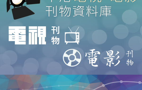 Hong Kong TV and Film Publication Database《中港電視。電影刊物資料庫》