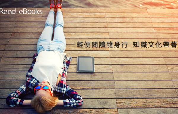 iRead eBooks華藝中文電子書