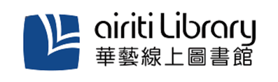 華藝線上圖書館 airitiLibrary